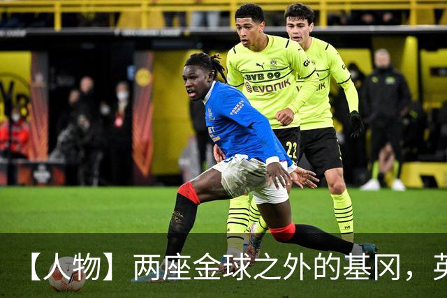 【人物】两座金球之外的基冈，英伦足球的窗口