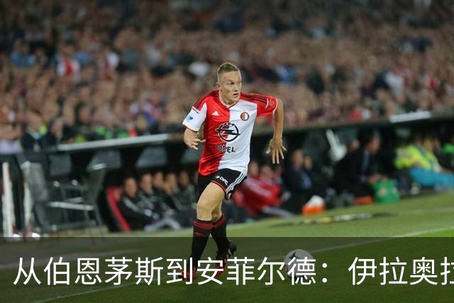 从伯恩茅斯到安菲尔德：伊拉奥拉携三大心腹空降利物浦，33岁退役铁卫成关键粘合剂