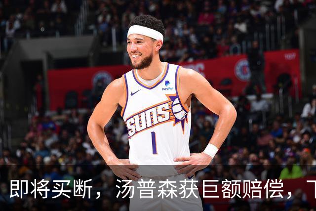 即将买断，汤普森获巨额赔偿，下家3选1，勇士非热门，豪门给700万