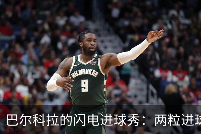 巴尔科拉的闪电进球秀：两粒进球只用97分钟！