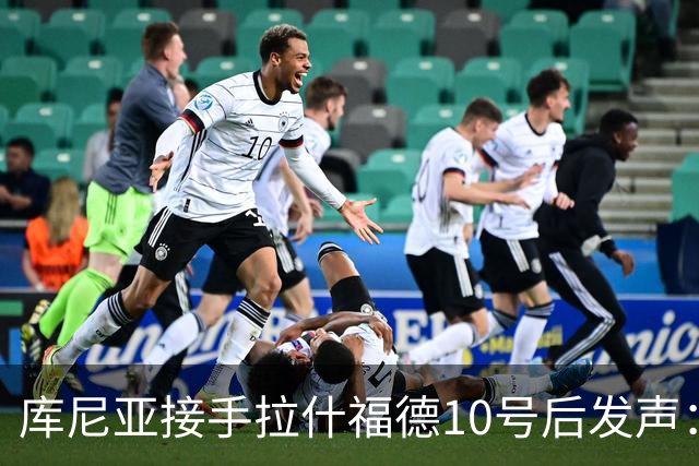 库尼亚接手拉什福德10号后发声：这是荣耀，鲁尼曾在此创造历史