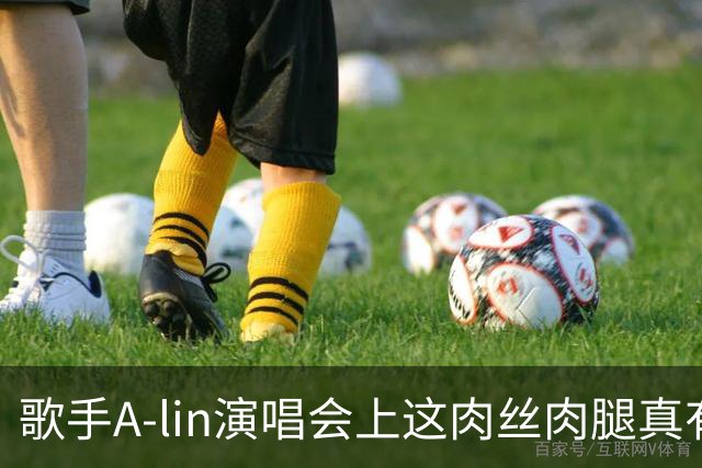 歌手A-lin演唱会上这肉丝肉腿真有美感，穿着牛仔超短裤更性感