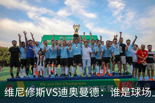 维尼修斯VS迪奥曼德：谁是球场上的超人？