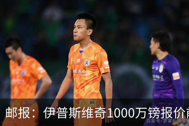 邮报：伊普斯维奇1000万镑报价前田大然，凯尔特人已接受